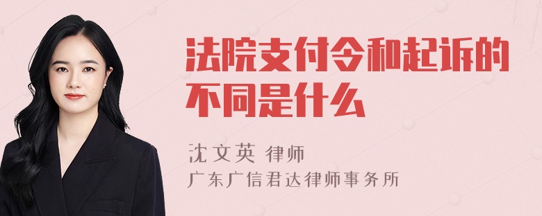 法院支付令和起诉的不同是什么