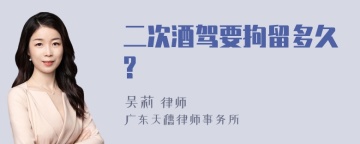 二次酒驾要拘留多久?