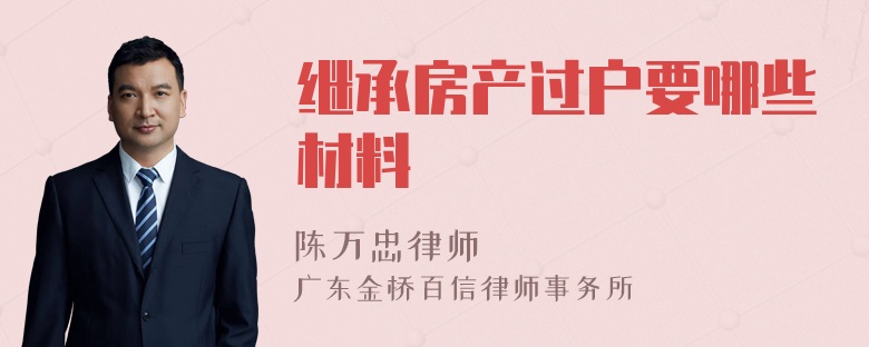 继承房产过户要哪些材料