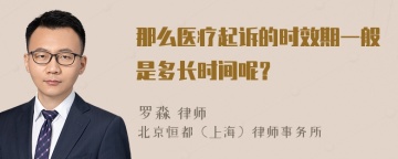 那么医疗起诉的时效期一般是多长时间呢？