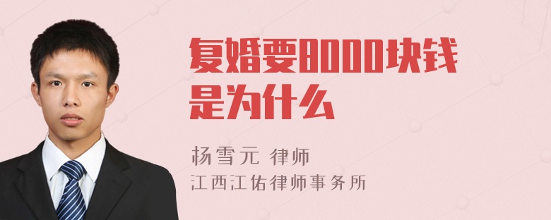 复婚要8000块钱是为什么