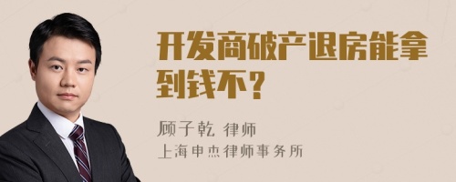 开发商破产退房能拿到钱不？