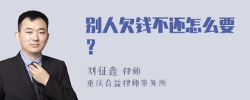 别人欠钱不还怎么要？