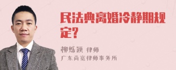 民法典离婚冷静期规定?