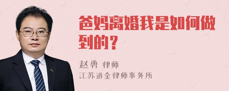 爸妈离婚我是如何做到的？