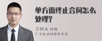 单方面终止合同怎么处理?