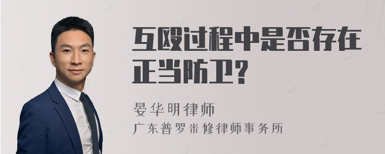 互殴过程中是否存在正当防卫?