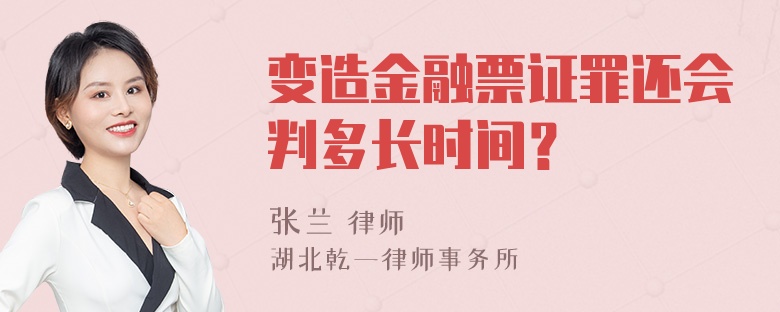 变造金融票证罪还会判多长时间？