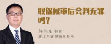 取保候审后会判无罪吗？