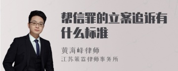 帮信罪的立案追诉有什么标准