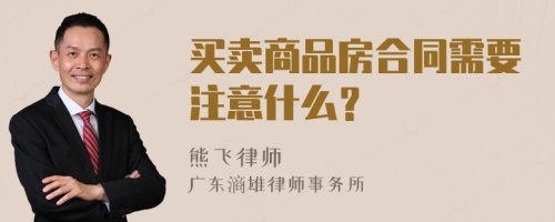 买卖商品房合同需要注意什么？