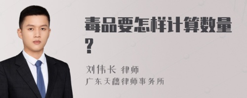 毒品要怎样计算数量?