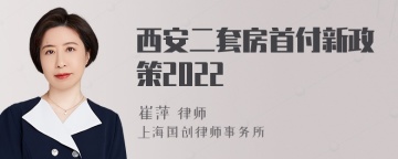 西安二套房首付新政策2022