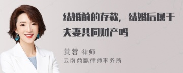 结婚前的存款，结婚后属于夫妻共同财产吗