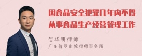 因食品安全犯罪几年内不得从事食品生产经营管理工作