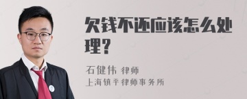 欠钱不还应该怎么处理？