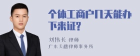 个体工商户几天能办下来证?