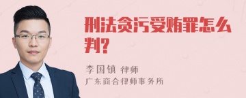 刑法贪污受贿罪怎么判?