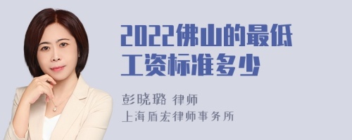 2022佛山的最低工资标准多少