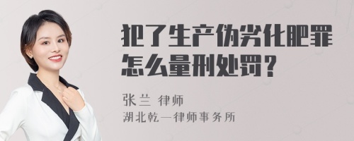 犯了生产伪劣化肥罪怎么量刑处罚？