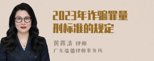 2023年诈骗罪量刑标准的规定