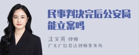 民事判决完后公安局能立案吗