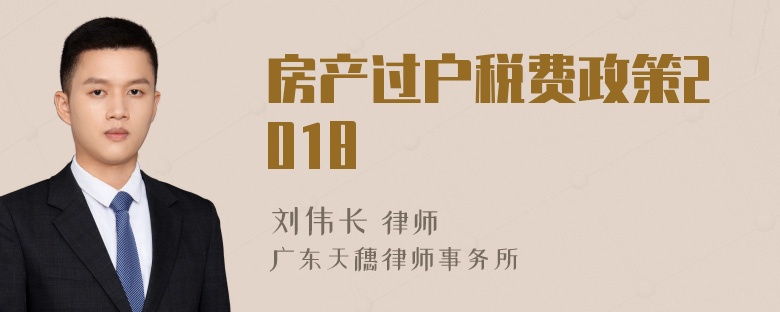 房产过户税费政策2018