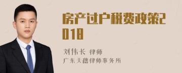 房产过户税费政策2018