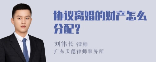 协议离婚的财产怎么分配？