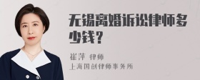 无锡离婚诉讼律师多少钱？