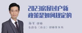 2023房屋过户新政策是如何规定的