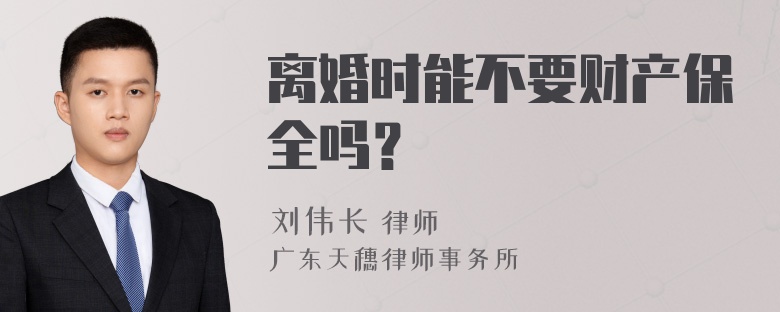 离婚时能不要财产保全吗？