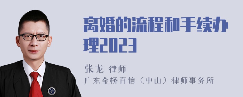 离婚的流程和手续办理2023