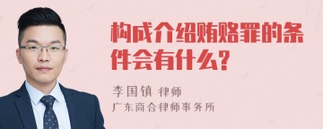 构成介绍贿赂罪的条件会有什么?