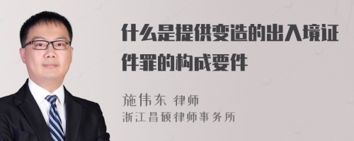 什么是提供变造的出入境证件罪的构成要件