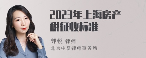 2023年上海房产税征收标准