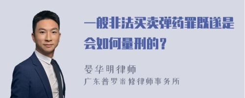 一般非法买卖弹药罪既遂是会如何量刑的？