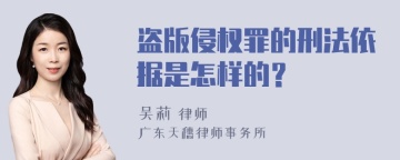 盗版侵权罪的刑法依据是怎样的？