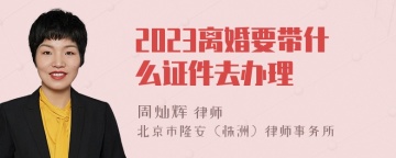 2023离婚要带什么证件去办理