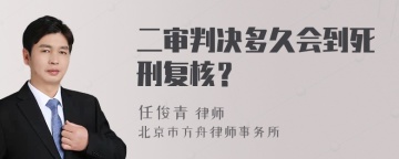 二审判决多久会到死刑复核？