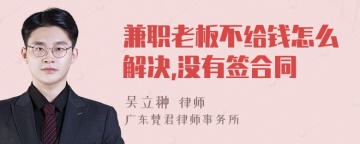 兼职老板不给钱怎么解决,没有签合同