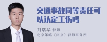 交通事故同等责任可以认定工伤吗