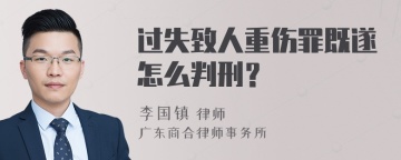 过失致人重伤罪既遂怎么判刑？