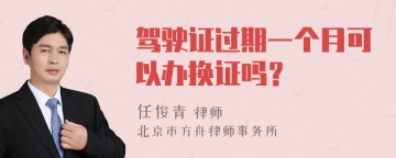 驾驶证过期一个月可以办换证吗？