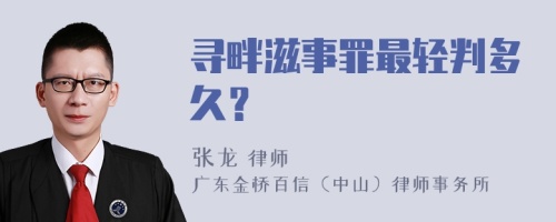 寻畔滋事罪最轻判多久？