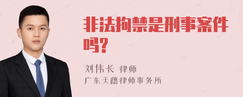 非法拘禁是刑事案件吗?