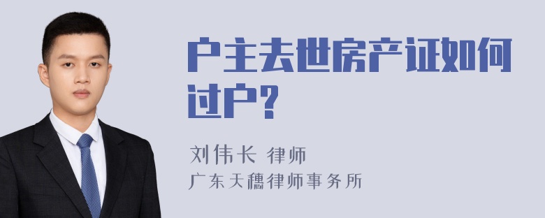 户主去世房产证如何过户?