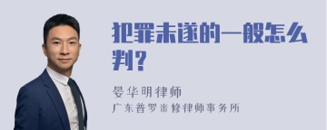 犯罪未遂的一般怎么判？