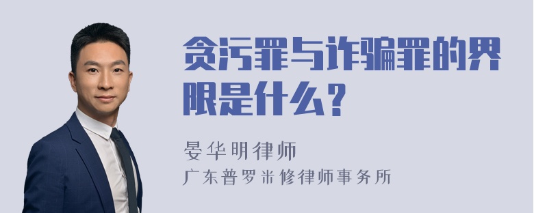 贪污罪与诈骗罪的界限是什么？