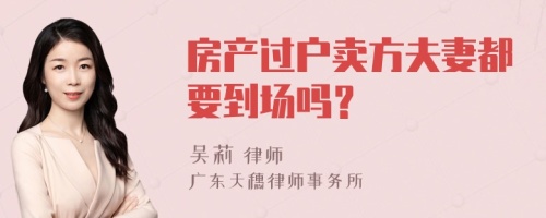 房产过户卖方夫妻都要到场吗？